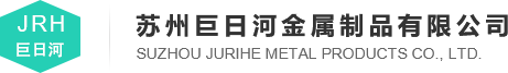 【官网】苏州巨日河金属制品有限公司-喷涂丨钣金件丨铝散热片丨烤漆加工厂